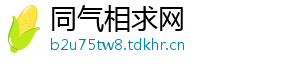 同气相求网